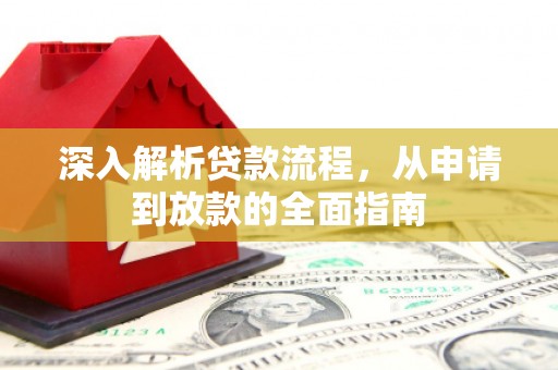 阿鲁科尔沁旗深入解析贷款流程，从申请到放款的全面指南