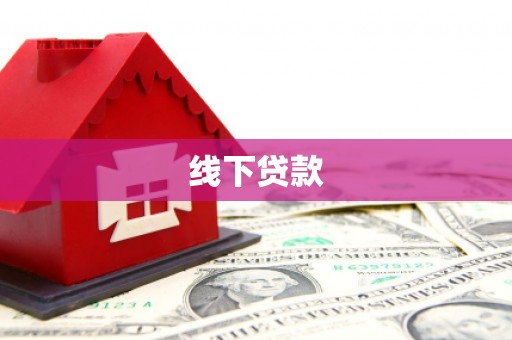 阿鲁科尔沁旗线下贷款