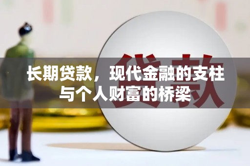 阿鲁科尔沁旗长期贷款，现代金融的支柱与个人财富的桥梁