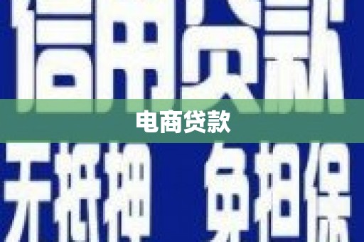 阿鲁科尔沁旗电商贷款