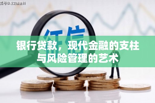 阿鲁科尔沁旗银行贷款，现代金融的支柱与风险管理的艺术
