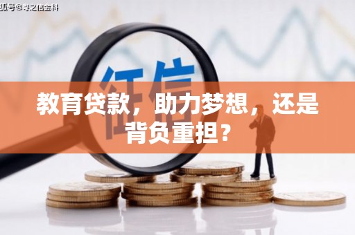 阿鲁科尔沁旗教育贷款，助力梦想，还是背负重担？