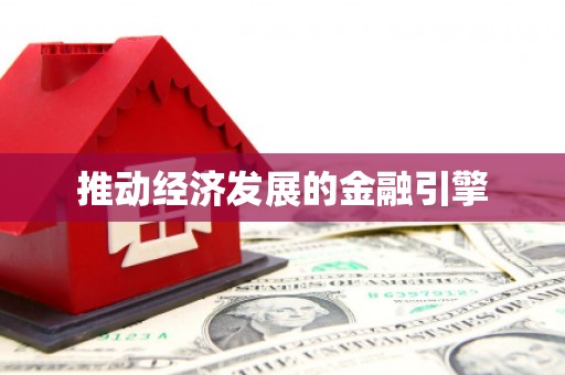 阿鲁科尔沁旗推动经济发展的金融引擎