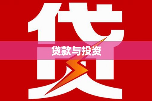 阿鲁科尔沁旗贷款与投资