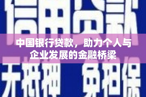 阿鲁科尔沁旗中国银行贷款，助力个人与企业发展的金融桥梁