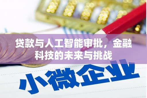 阿鲁科尔沁旗贷款与人工智能审批，金融科技的未来与挑战