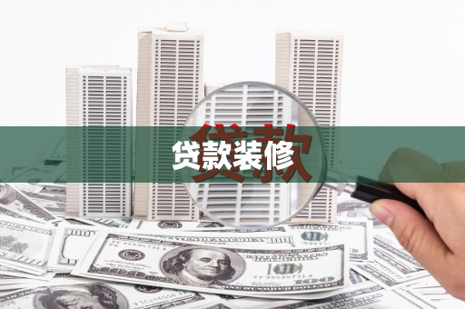 阿鲁科尔沁旗贷款装修