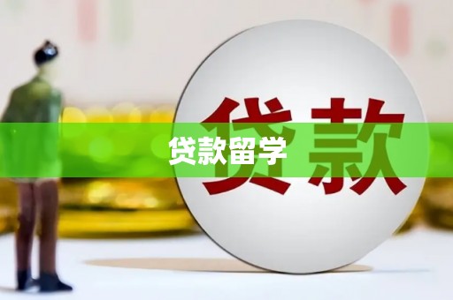 阿鲁科尔沁旗贷款留学