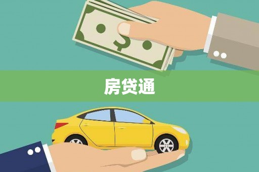 阿鲁科尔沁旗房贷通