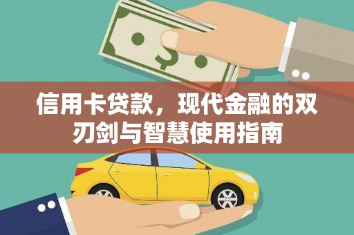 阿鲁科尔沁旗信用卡贷款，现代金融的双刃剑与智慧使用指南