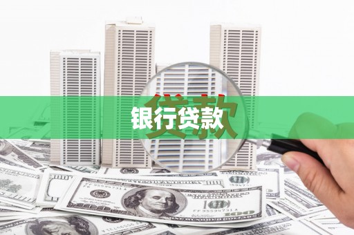 阿鲁科尔沁旗银行贷款