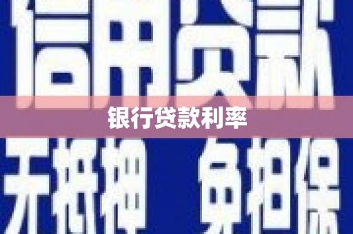阿鲁科尔沁旗银行贷款利率