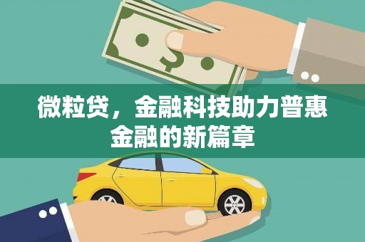 阿鲁科尔沁旗微粒贷，金融科技助力普惠金融的新篇章