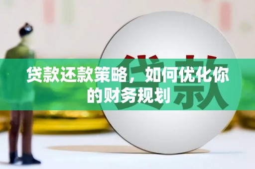 阿鲁科尔沁旗贷款还款策略，如何优化你的财务规划