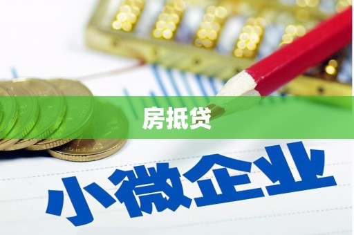 阿鲁科尔沁旗房抵贷