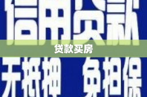 阿鲁科尔沁旗贷款买房