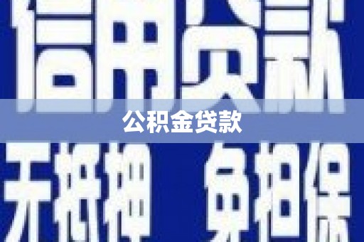 阿鲁科尔沁旗公积金贷款