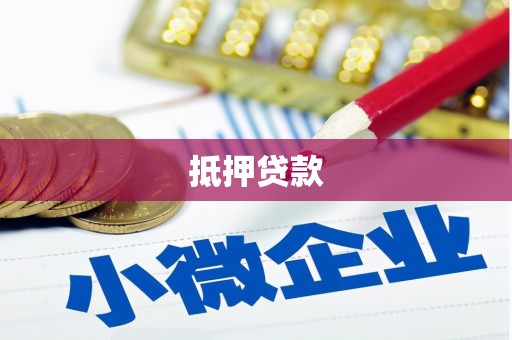 阿鲁科尔沁旗抵押贷款
