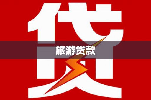 阿鲁科尔沁旗旅游贷款