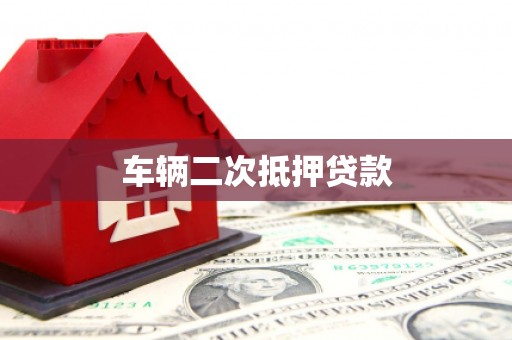 阿鲁科尔沁旗车辆二次抵押贷款