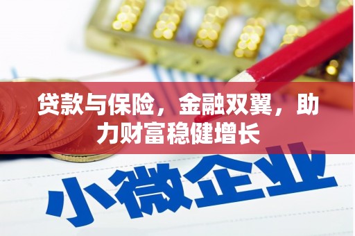 阿鲁科尔沁旗贷款与保险，金融双翼，助力财富稳健增长