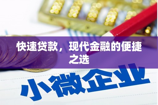 阿鲁科尔沁旗快速贷款，现代金融的便捷之选