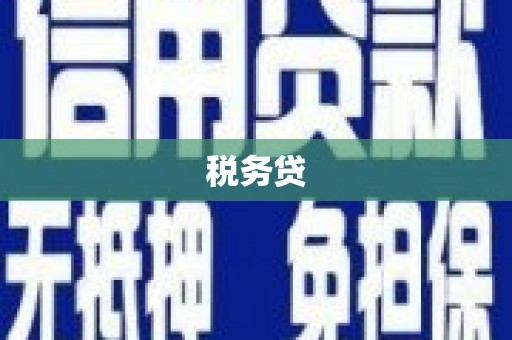 阿鲁科尔沁旗税务贷