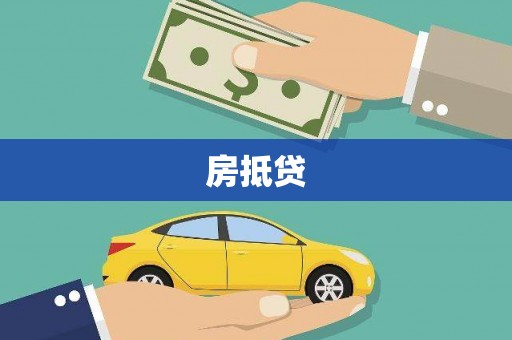 阿鲁科尔沁旗房抵贷
