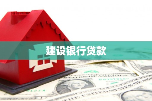 阿鲁科尔沁旗建设银行贷款