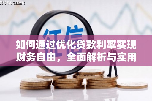 阿鲁科尔沁旗如何通过优化贷款利率实现财务自由，全面解析与实用策略