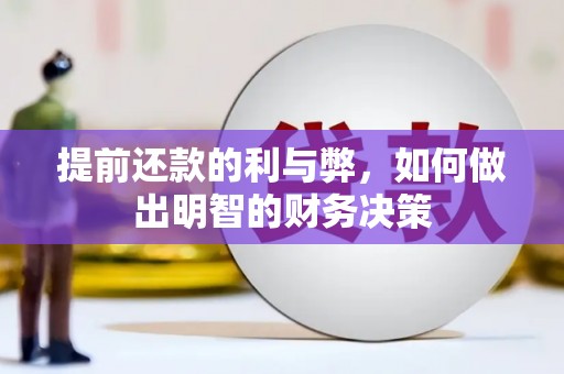 阿鲁科尔沁旗提前还款的利与弊，如何做出明智的财务决策