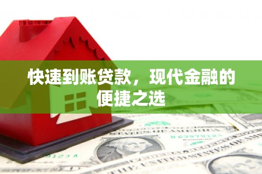 阿鲁科尔沁旗快速到账贷款，现代金融的便捷之选