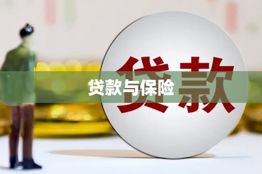 阿鲁科尔沁旗贷款与保险