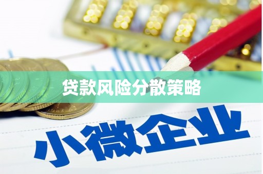 阿鲁科尔沁旗贷款风险分散策略