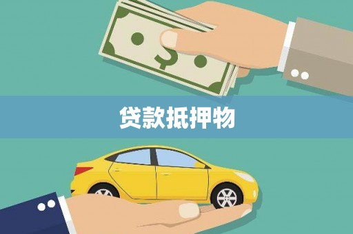 阿鲁科尔沁旗贷款抵押物