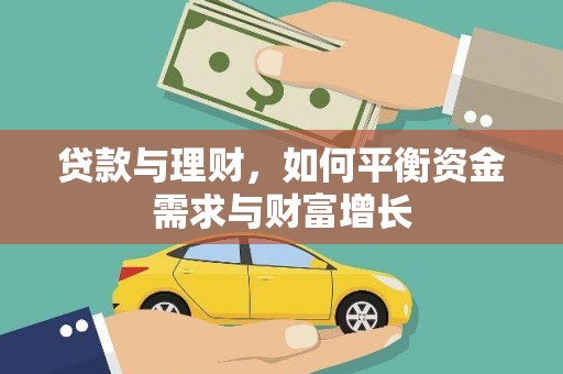 阿鲁科尔沁旗贷款与理财，如何平衡资金需求与财富增长