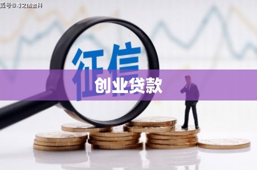 阿鲁科尔沁旗创业贷款