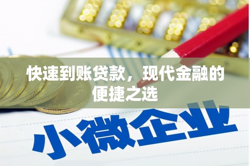 阿鲁科尔沁旗快速到账贷款，现代金融的便捷之选