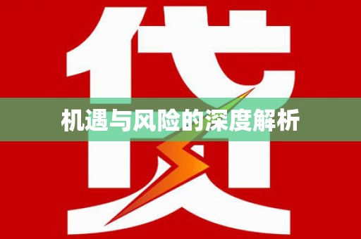 阿鲁科尔沁旗机遇与风险的深度解析