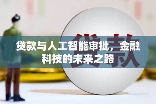 阿鲁科尔沁旗贷款与人工智能审批，金融科技的未来之路