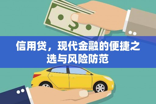 阿鲁科尔沁旗信用贷，现代金融的便捷之选与风险防范