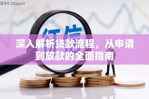 阿鲁科尔沁旗深入解析贷款流程，从申请到放款的全面指南