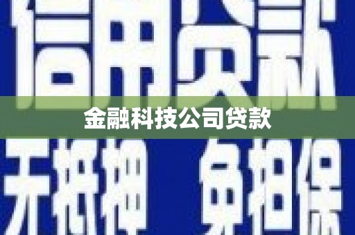阿鲁科尔沁旗金融科技公司贷款