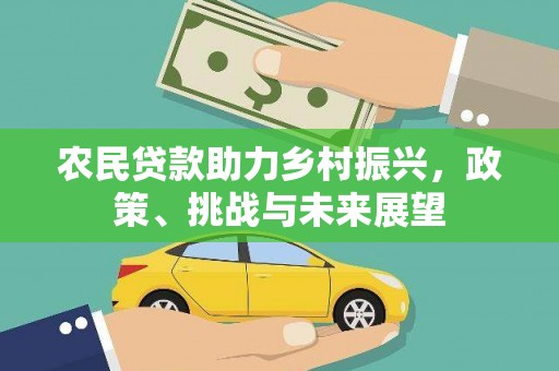 阿鲁科尔沁旗农民贷款助力乡村振兴，政策、挑战与未来展望