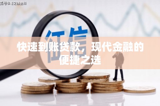 阿鲁科尔沁旗快速到账贷款，现代金融的便捷之选