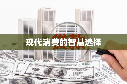 阿鲁科尔沁旗现代消费的智慧选择