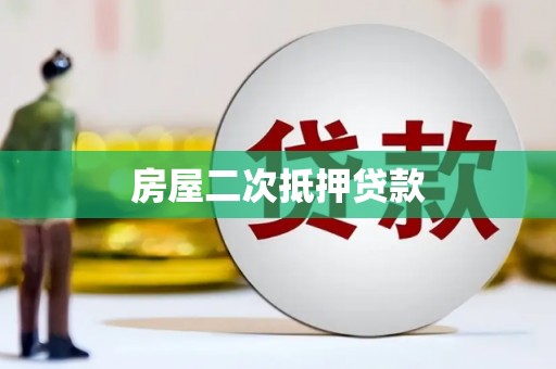 阿鲁科尔沁旗房屋二次抵押贷款