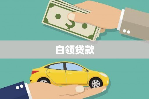 阿鲁科尔沁旗白领贷款
