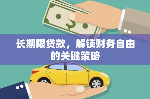 阿鲁科尔沁旗长期限贷款，解锁财务自由的关键策略