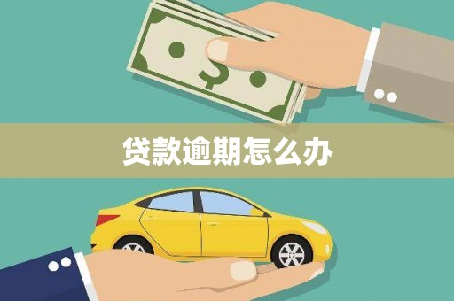 阿鲁科尔沁旗贷款逾期怎么办